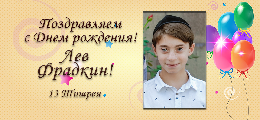 С Днем рождения, Лев Фрадкин!
