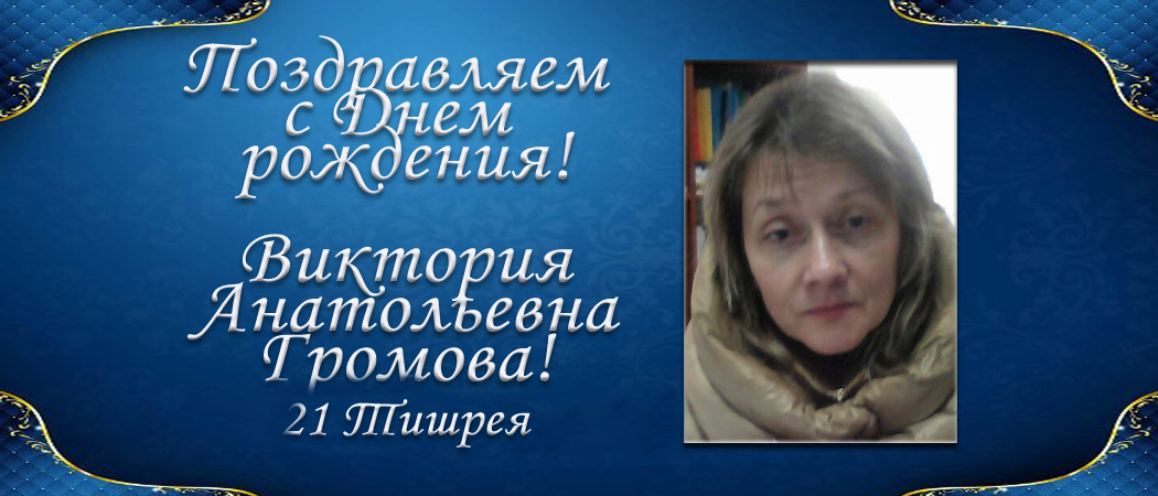 С Днем рождения, Виктория Анатольевна Громова!