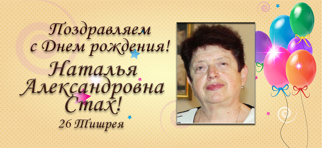 С Днем рождения, Наталья Александровна Стах!