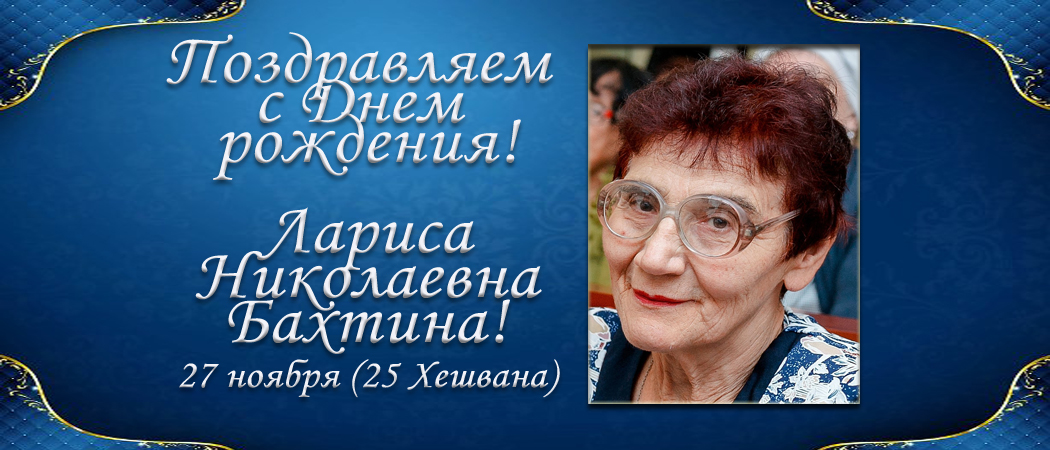С Днем рождения, Лариса Николаевна Бахтина!