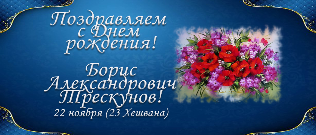 С Днем рождения, Борис Александрович Трескунов!
