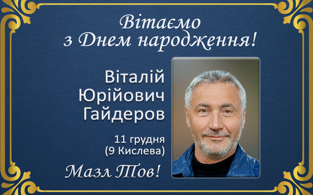 З Днем народження, Віталій Юрійович Гайдеров!