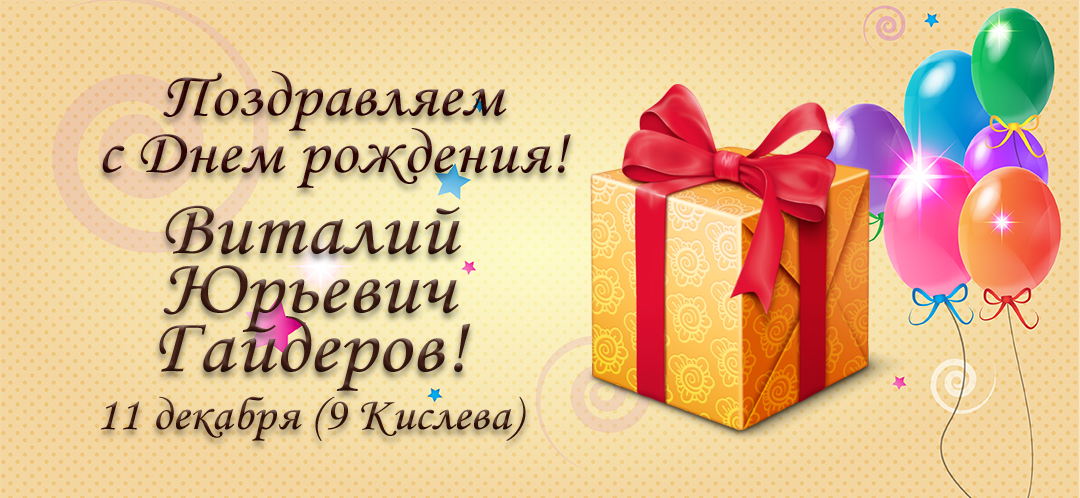 С Днем рождения, Виталий Юрьевич Гайдеров!