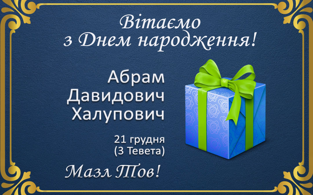 З Днем народження, Абрам Давидович Халупович!