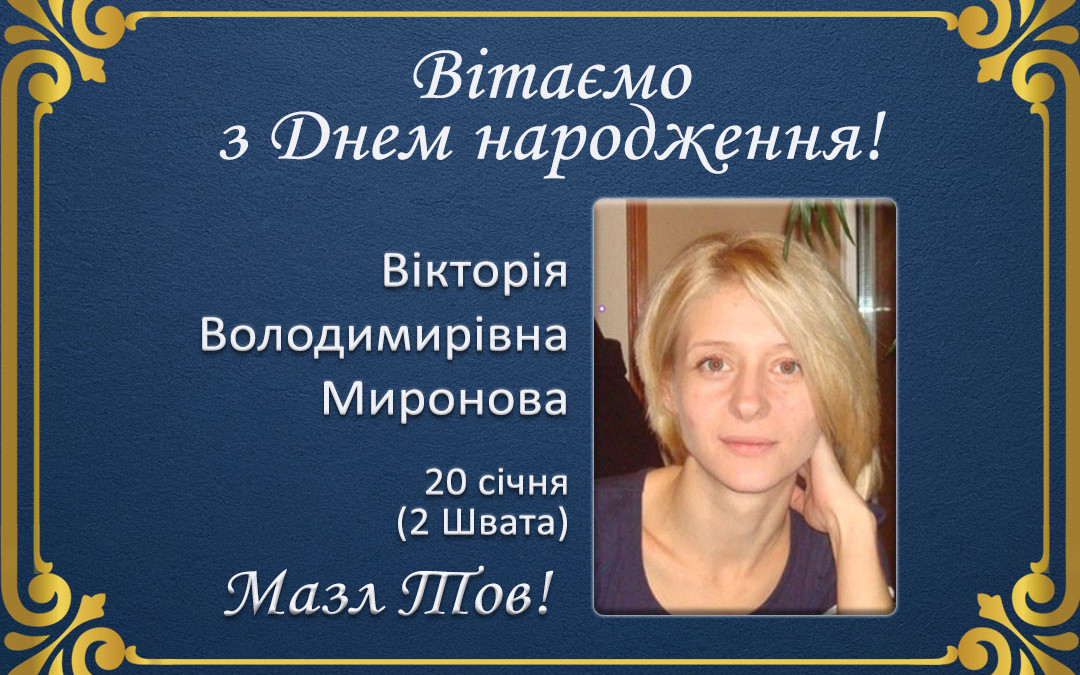 З Днем народження, Вікторія Володимирівна Миронова!