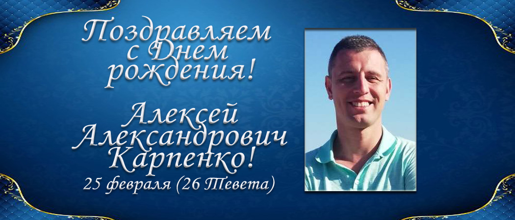 С Днем рождения, Алексей Александрович Карпенко!