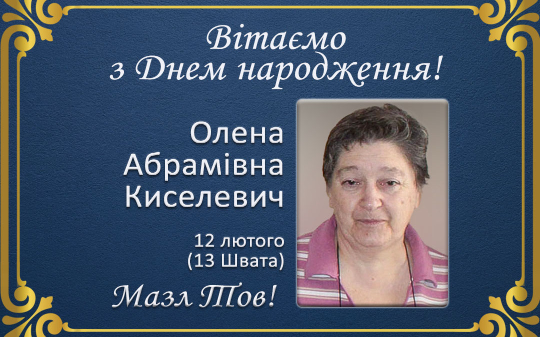 З Днем народження, Олена Абрамівна Киселевич!