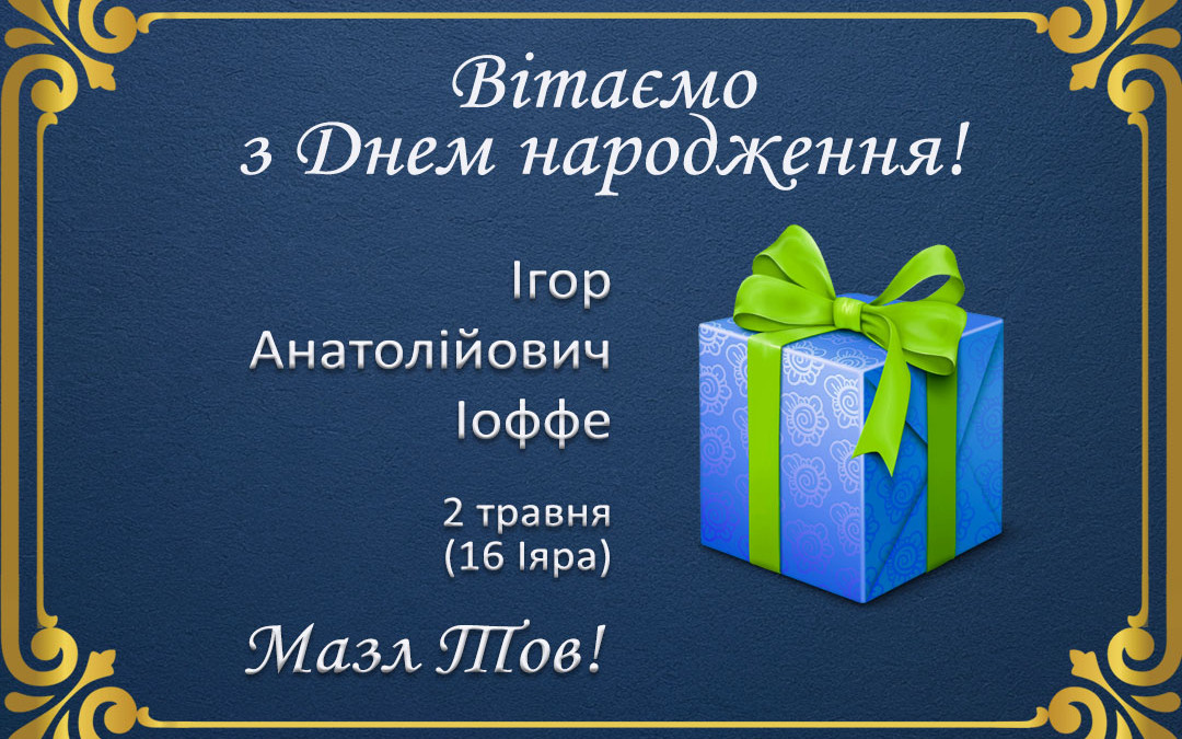 З Днем народження, Ігоре Анатолійовичу Іоффе!