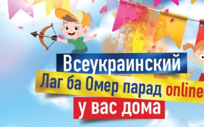 Всеукраинский Лаг ба Омер парад онлайн!