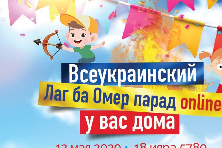 Всеукраинский Лаг ба Омер парад онлайн!