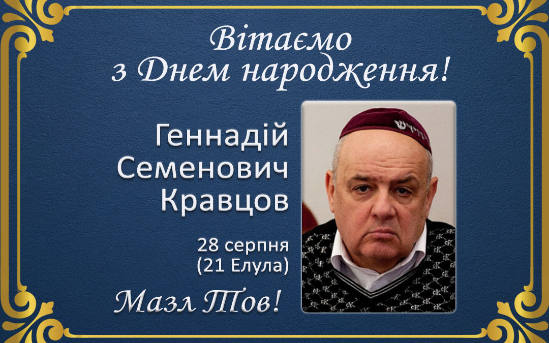 З Днем народження, Геннадій Семенович Кравцов!