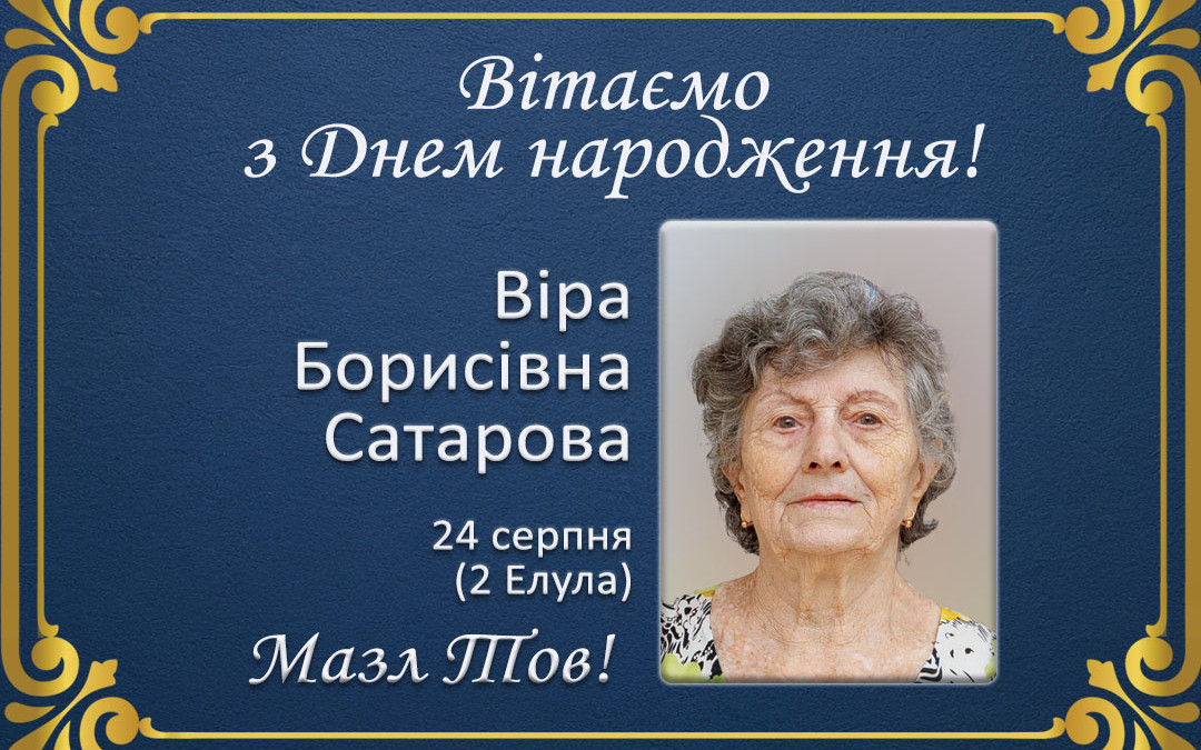 З Днем народження, Віра Борисівна Сатарова!