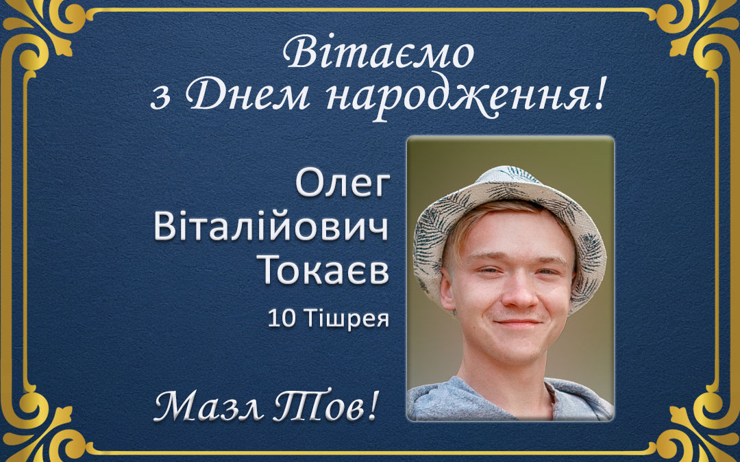 З Днем народження, Олег Віталійович Токаєв!