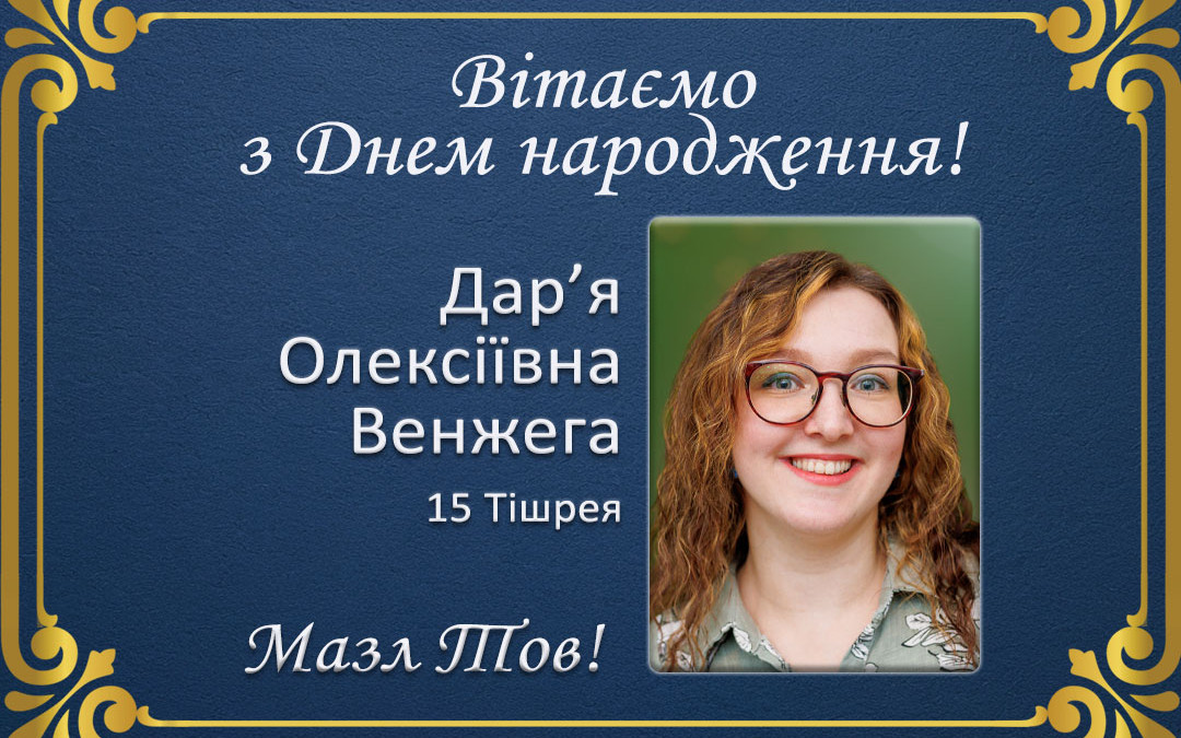 З Днем народження, Дар’я Олексіївна Венжега!