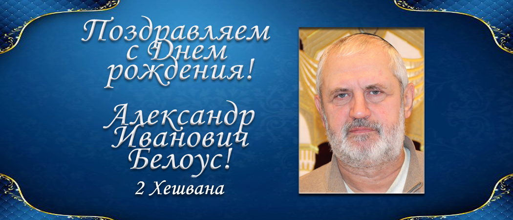 С Днем рождения, Александр Иванович Белоус!