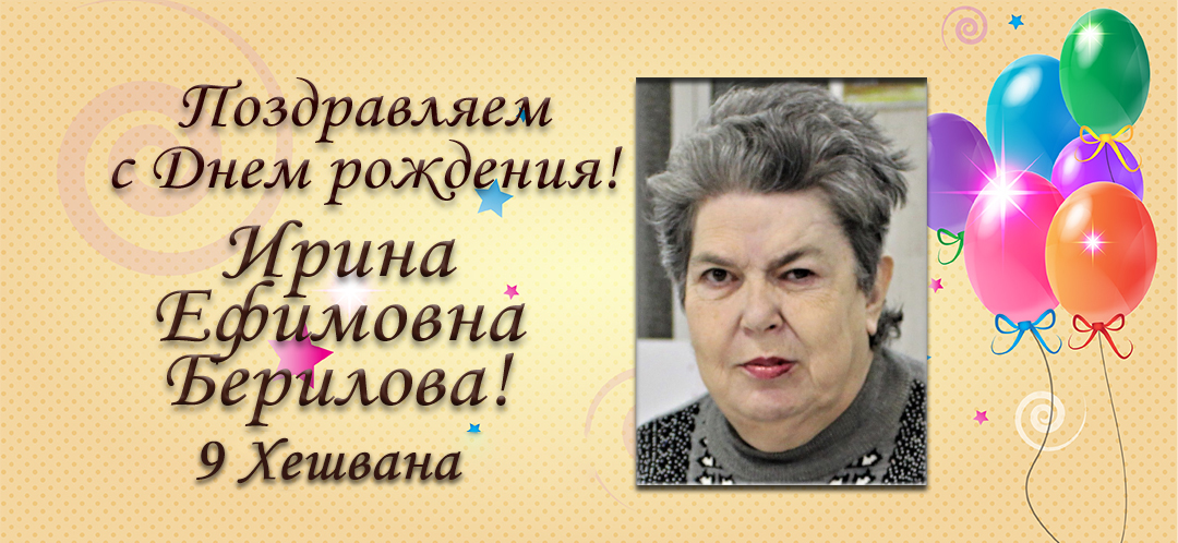 С Днем рождения, Ирина Ефимовна Берилова!