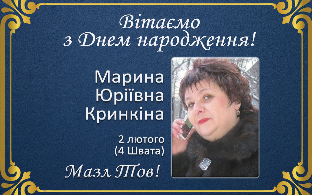 С Днем рождения, Марина Юріївна Кринкіна!