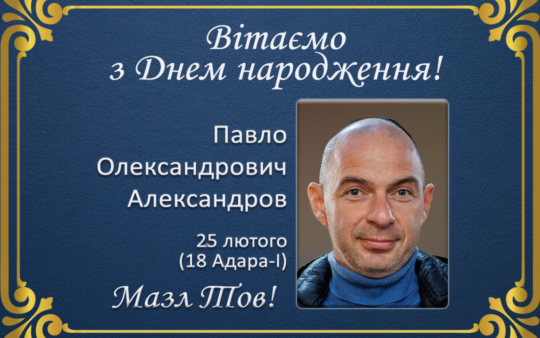 З Днем народження, Павло Олександрович Олександров!