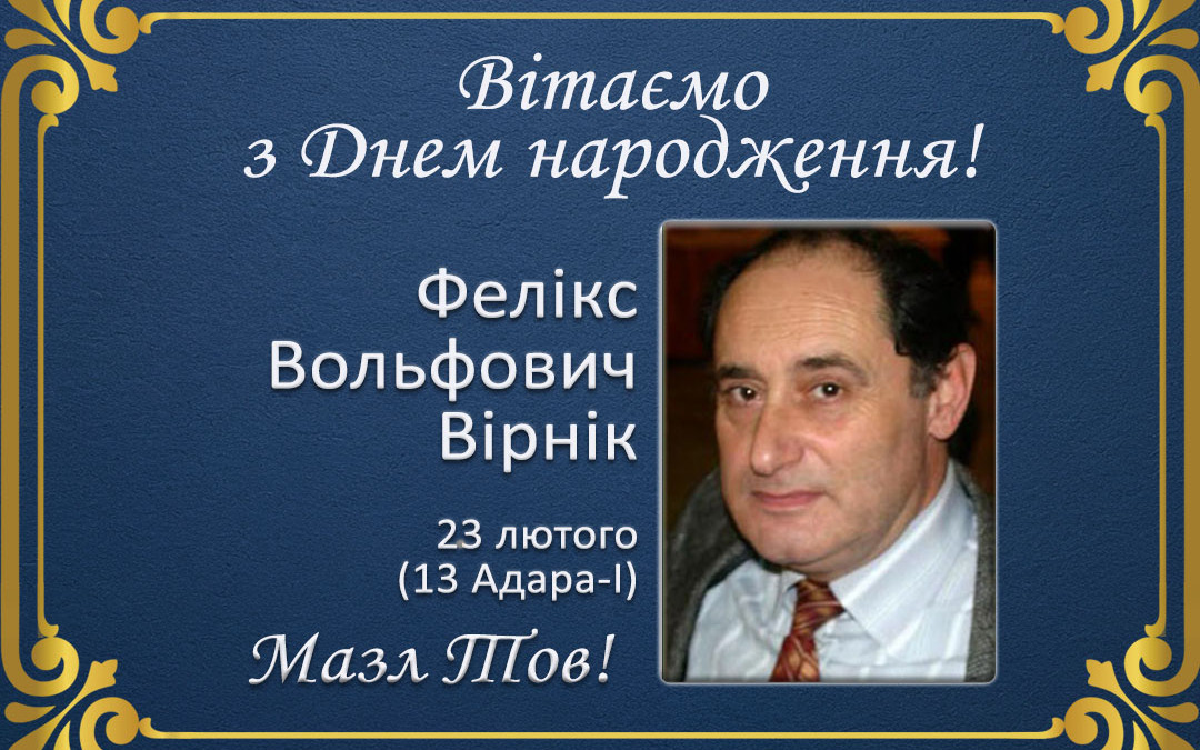 З Днем народження, Фелікс Вольфович Вірнік!