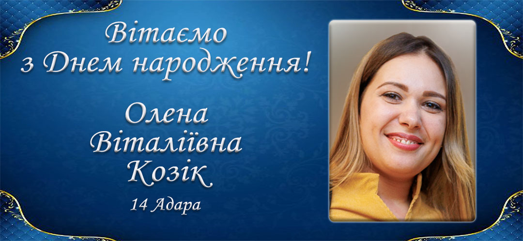 З Днем народження, Олена Віталіївна Козік!