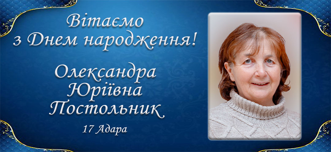 З Днем народження, Олександра Юріївна Постольник!