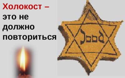 В День памяти жертв Холокоста и сопротивления 2021