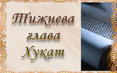 Тижнева глава “Хукат”