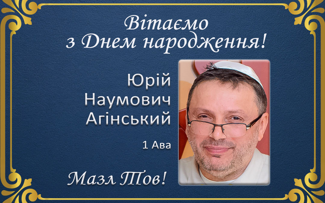 З Днем народження, Юрій Наумович Агінський!