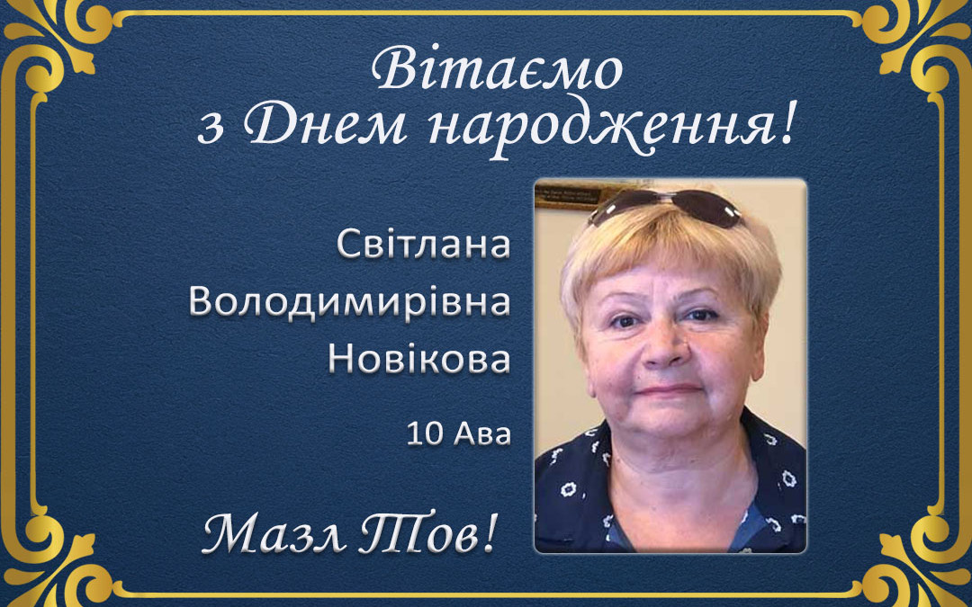 З Днем народження, Світлана Володимирівна Новікова!