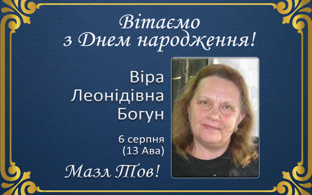 З Днем народження, Віра Леонідівна Богун!