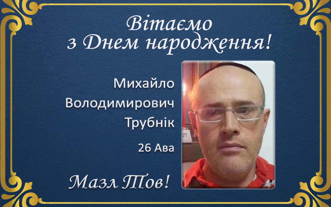 З Днем народження, Михайло Володимирович Трубнік!