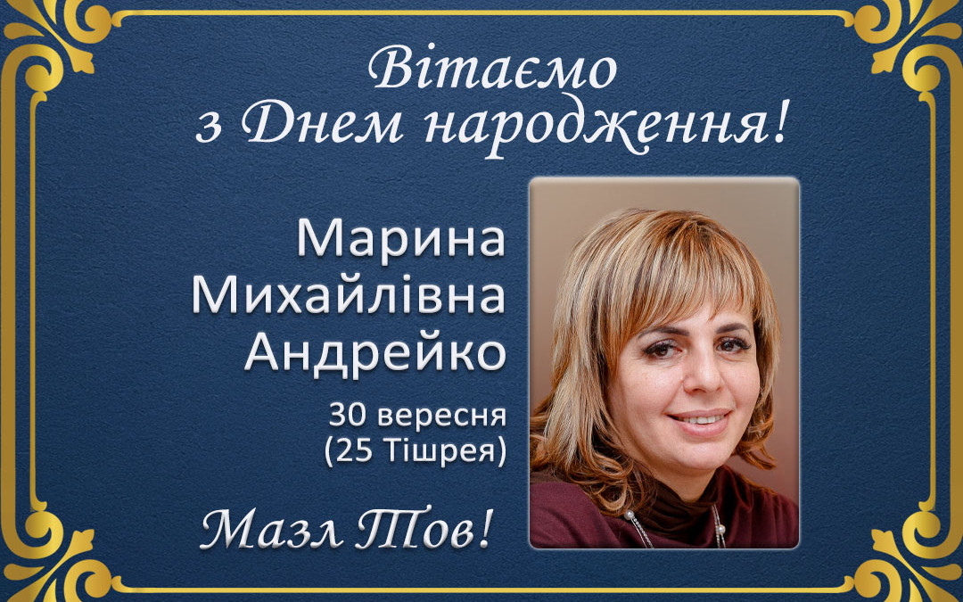 З Днем народження, Марина Михайлівна Андрейко (Поволоцька)!