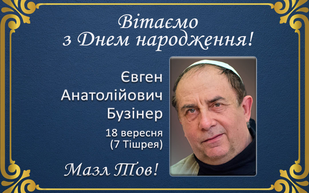 З Днем народження, Євген Анатолійович Бузінер!