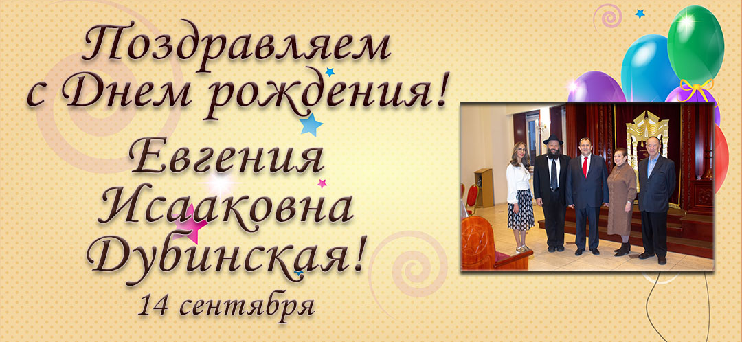 С Днем рождения, Евгения Исааковна Дубинская!