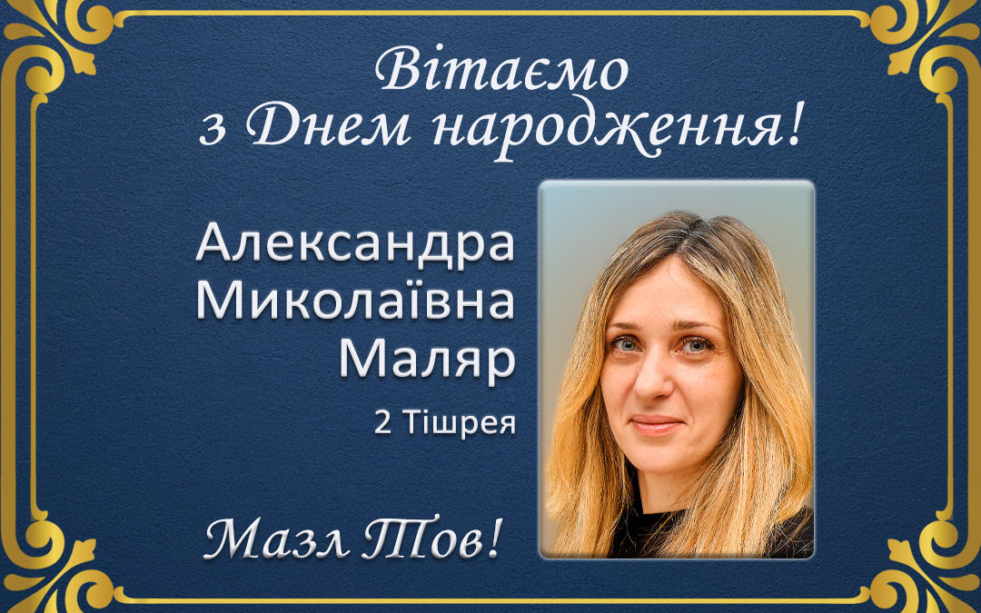 З Днем народження, Олександра Миколаївна Маляр!