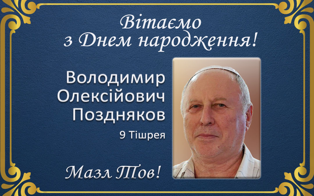 З Днем народження, Володимир Олексійович Поздняков!