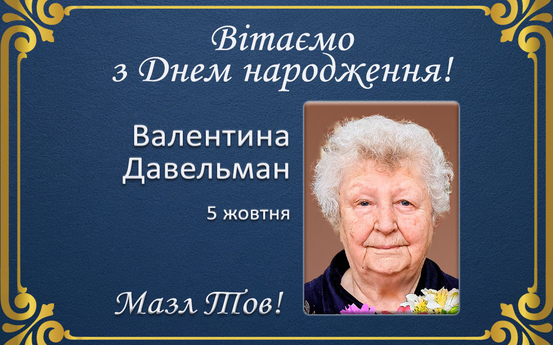 С ювілеєм, Валентина Давельман!