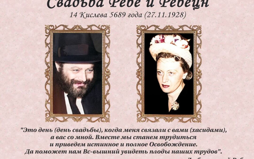 14 Кислева — 93-я годовщина свадьбы Седьмого Любавичского Ребе