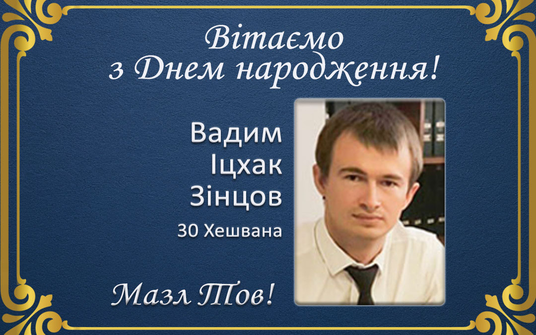 З Днем народження, Вадим Іцхак Зінцов!