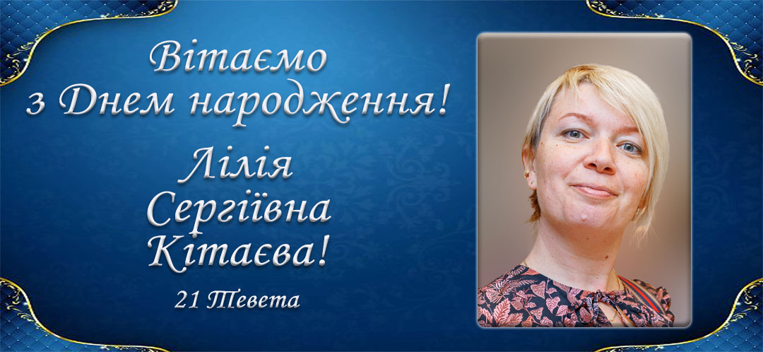 З Днем народження, Лілія Кітаєва!