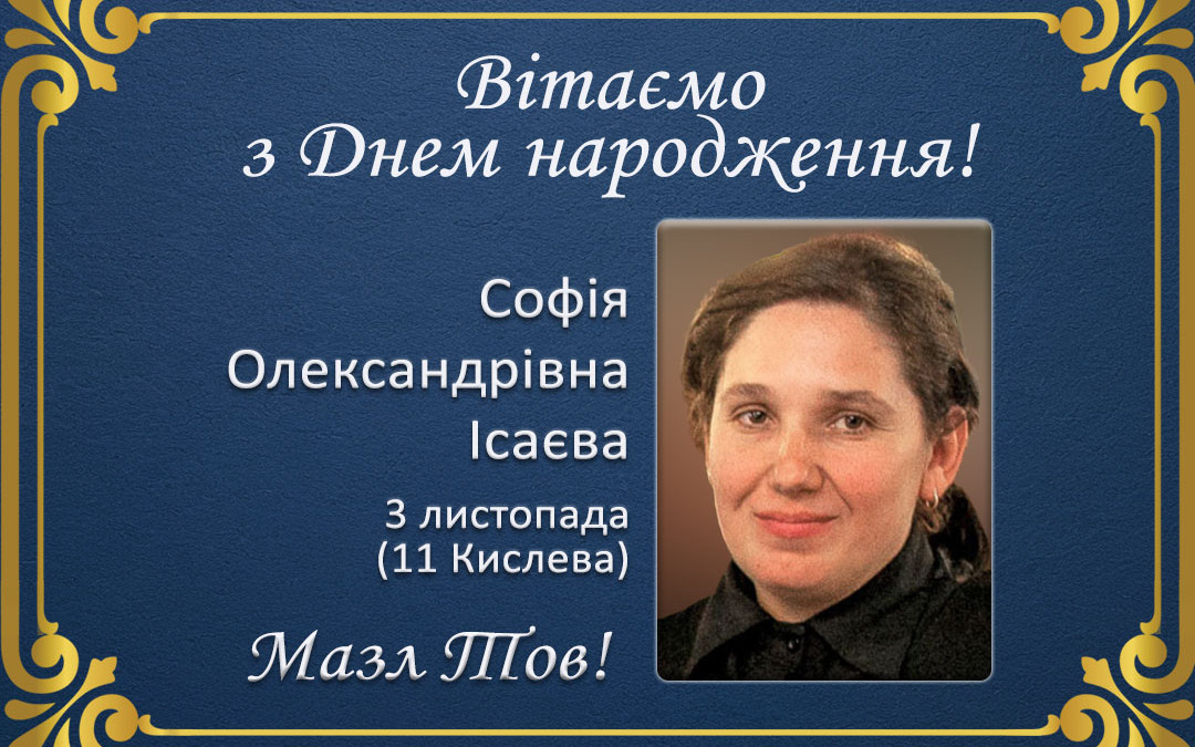 З Днем народження, Софія Олександрівна Ісаєва!