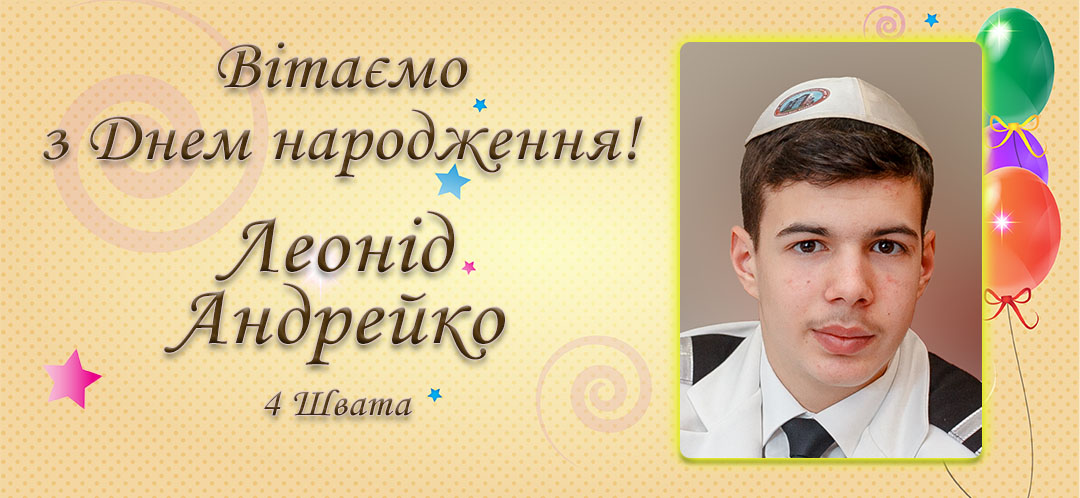 З Днем народження, Леонід Андрейко (Поволоцький)!