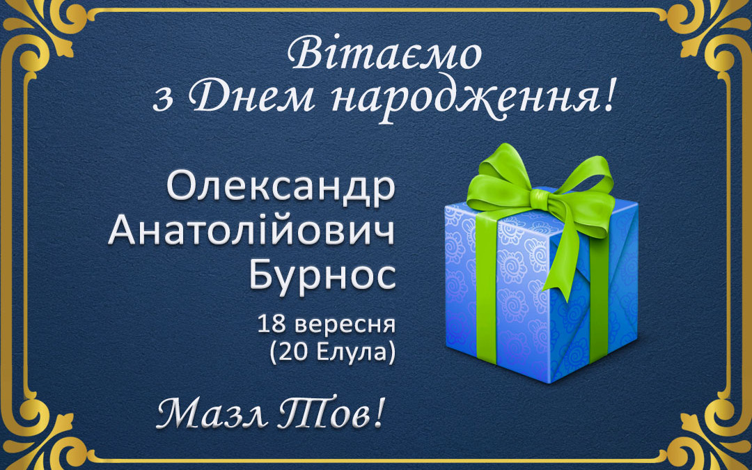 З Днем народження, Олександр Анатолійович Бурнос!