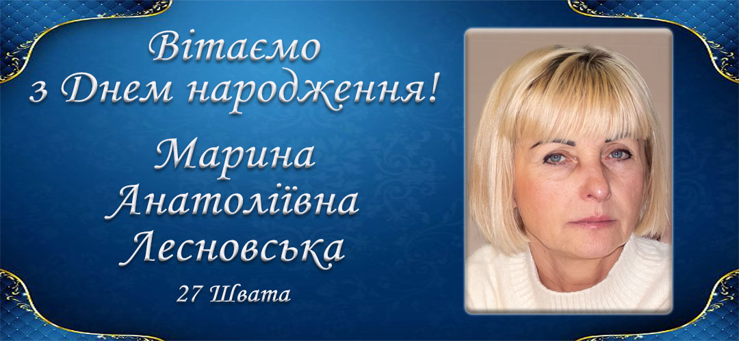 З Днем народження, Марина Анатоліївна Лесновська!