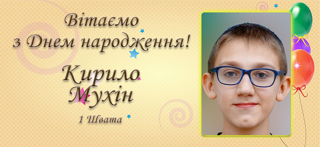 З Днем народження, Кирило Мухін!