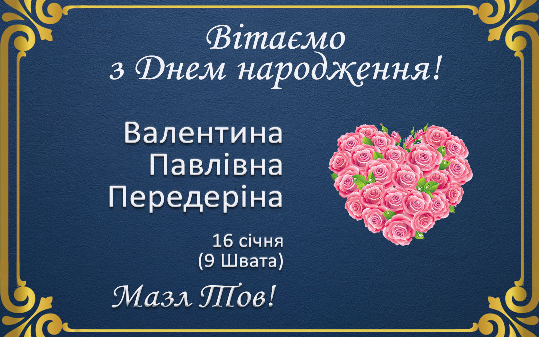 З Днем народження, Валентина Павлівна Передеріна!