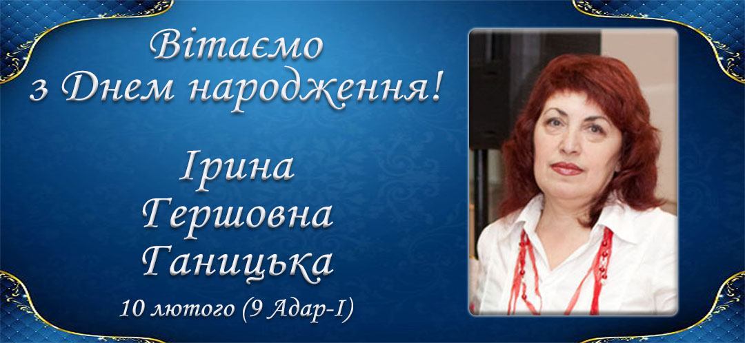 З Днем народження, Ірина Гершовна Ганицька!