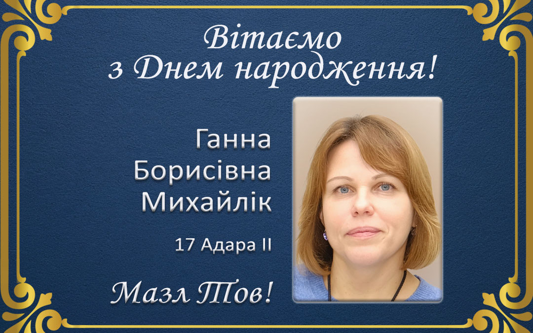 З Днем народження, Ганна Борисівна Михайлік!
