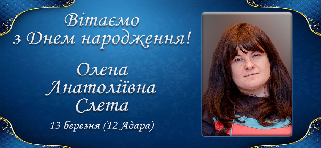 З Днем народження, Олена Анатоліївна Слета!