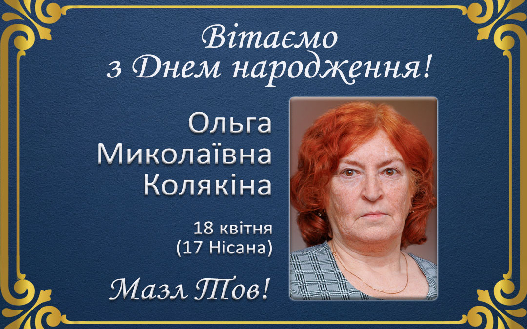 С Днем рождения, Ольга Миколаївна Колякіна!